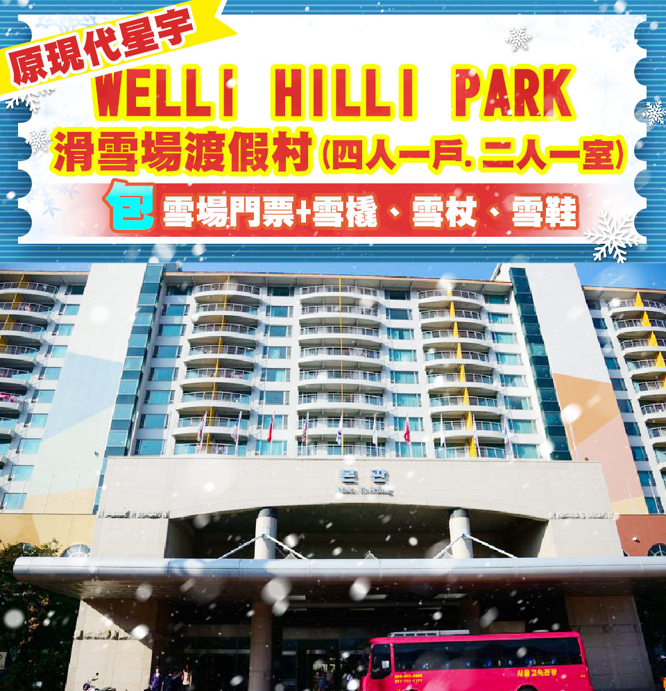 季節限定冰釣節↘ 易起冬戲首爾~愛寶、星空圖書館、LED數位