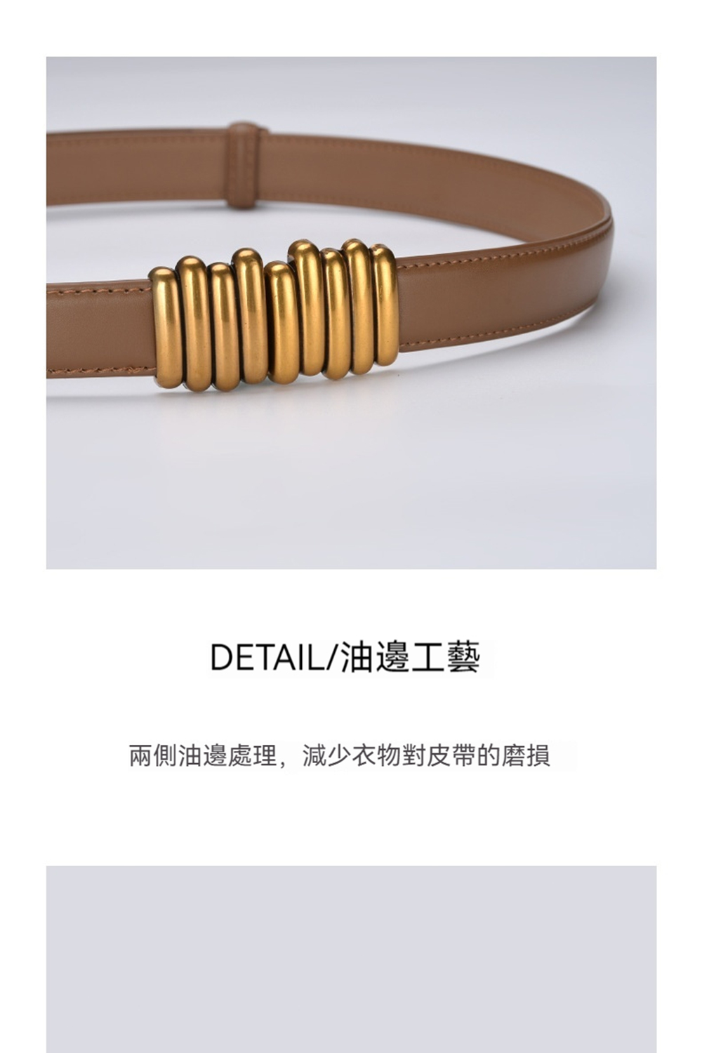 DETAIL油邊工藝 兩側油邊處理,減少衣物對皮帶的磨損 
