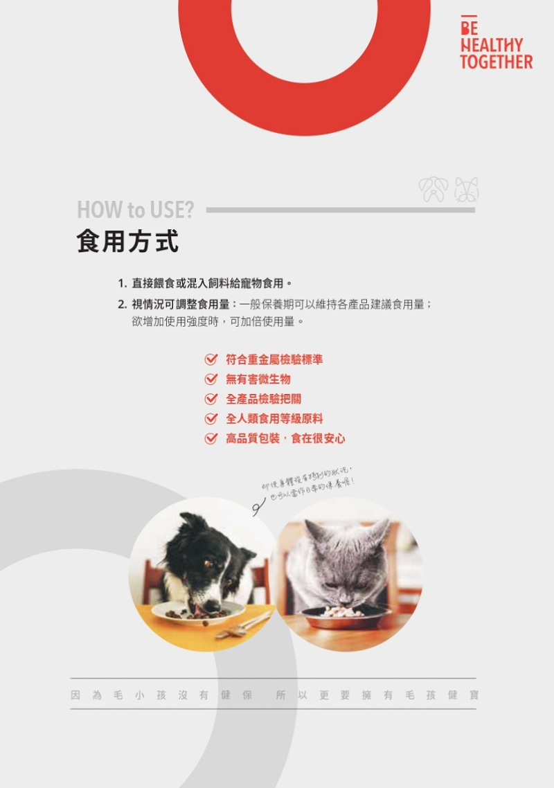 2. 視情況可調整食用量一般保養期可以維持各產品建議食用量