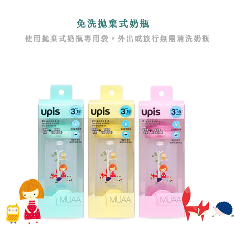 免洗拋棄式奶瓶 使用拋棄式奶瓶專用袋,外出或旅行無需清洗奶瓶 