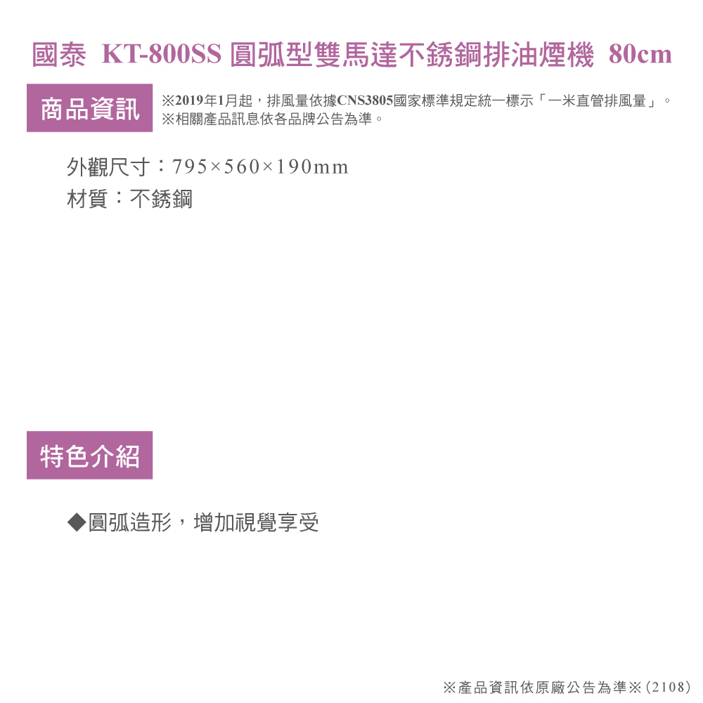 國泰 圓弧型雙馬達不銹鋼排油煙機80cm(KT-800SS 