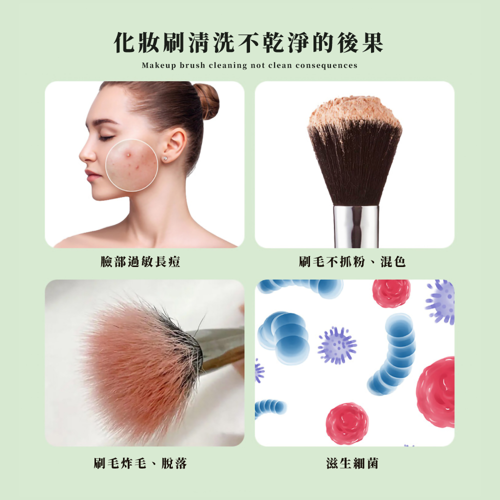 化妝刷清洗不乾淨的後果 臉部過敏長痘 刷毛不抓粉、混色 刷毛炸毛、脫落 滋生細菌 