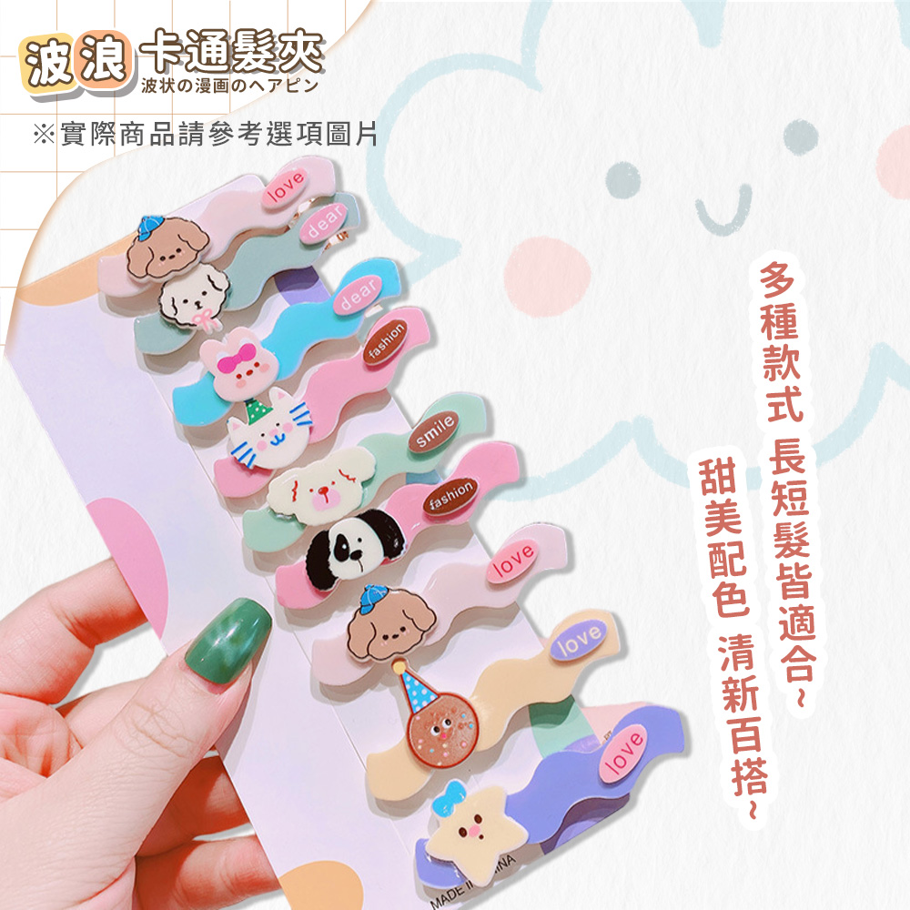 波浪 卡通髮夾 波状漫画 實際商品請參考選項圖片 多種款式 長短髮皆適合 甜美配色 清新百搭 