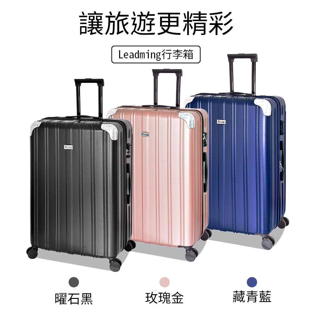 讓旅遊更精彩 Leadming行李箱 曜石黑 玫瑰金 藏青藍 
