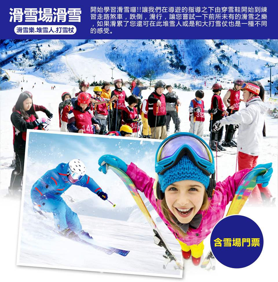 12-2月冬季玩雪↘ 戲雪釜邱蔚-伊甸園滑雪、加耶主題公園、