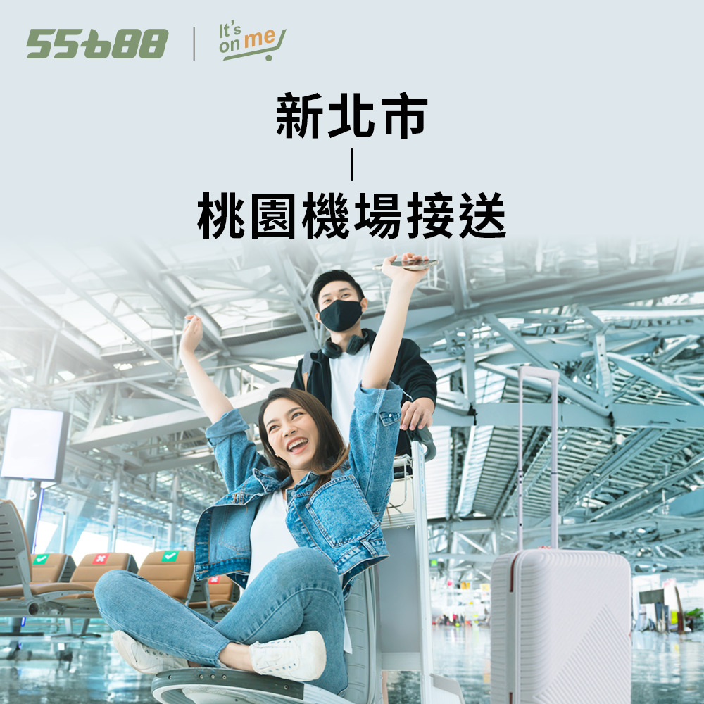 新北市 桃園機場接送 