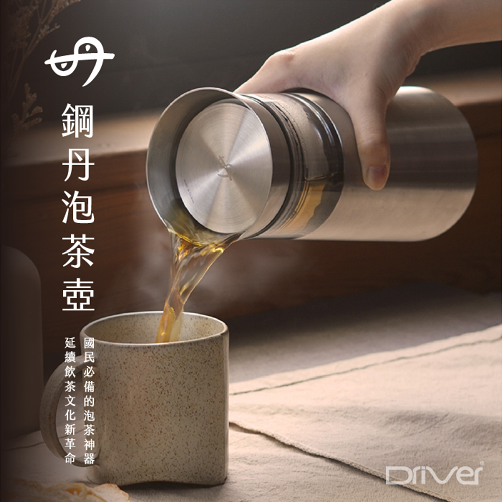 鋼丹泡茶壺 國民必備的泡茶神器 延續飲茶文化新革命 