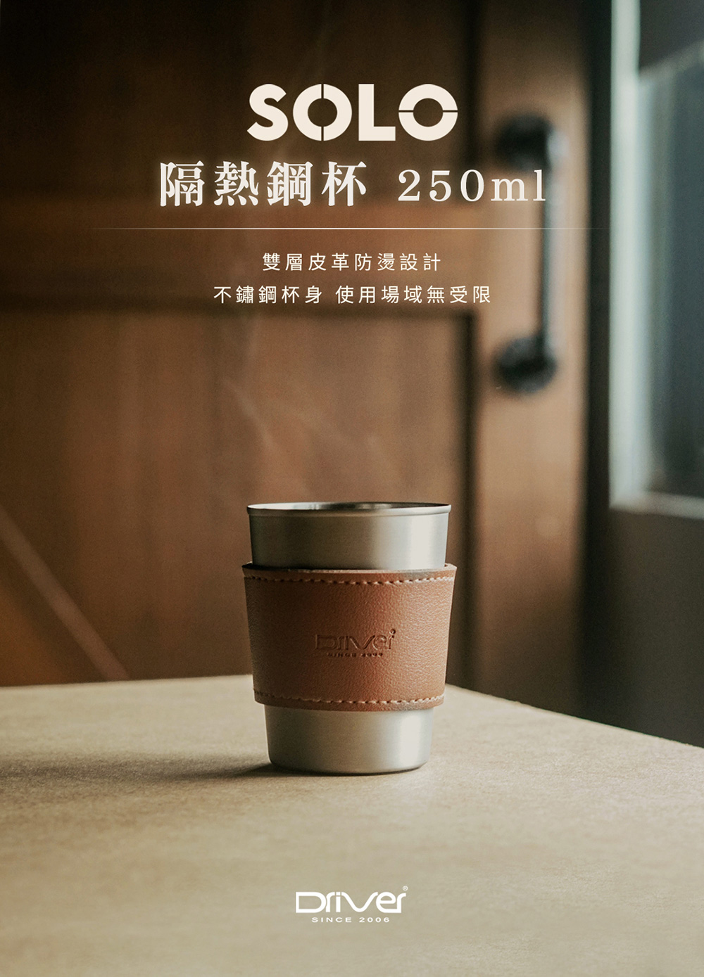 隔熱鋼杯 250ml 雙層皮革防燙設計 不鏽鋼杯身 使用場域無受限 