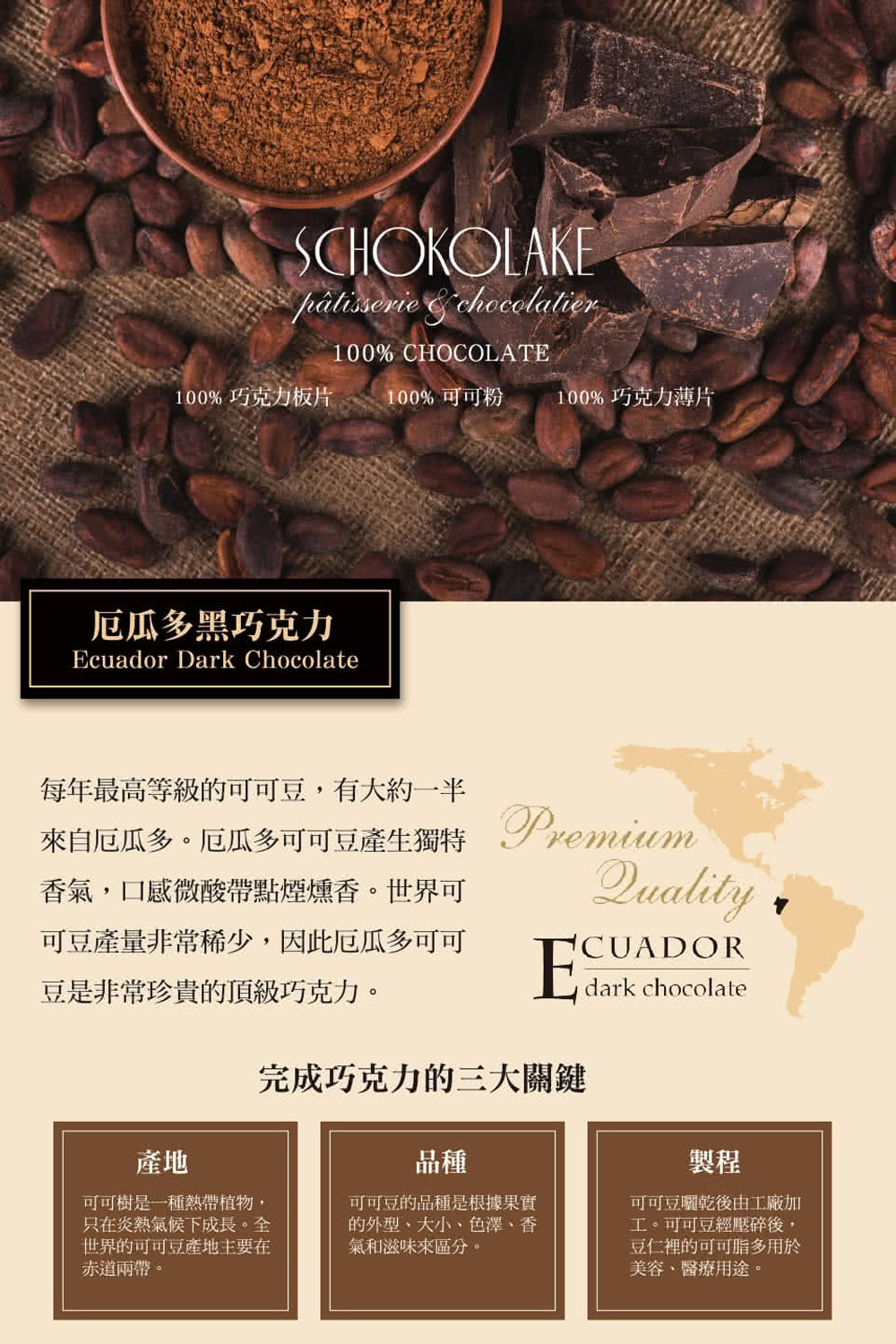 來自厄瓜多。厄瓜多可可豆產生獨特 Sremium
