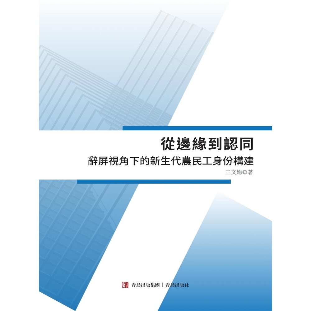 【momoBOOK】從邊緣到認同——辭屏視角下的新生代農民工