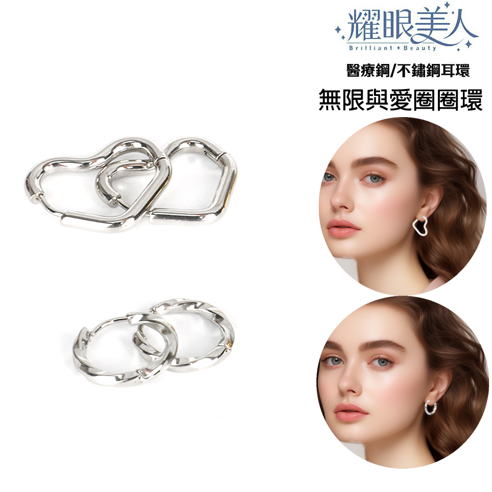 耀眼美人 醫療鋼不鏽鋼耳環 無限與愛圈圈環 