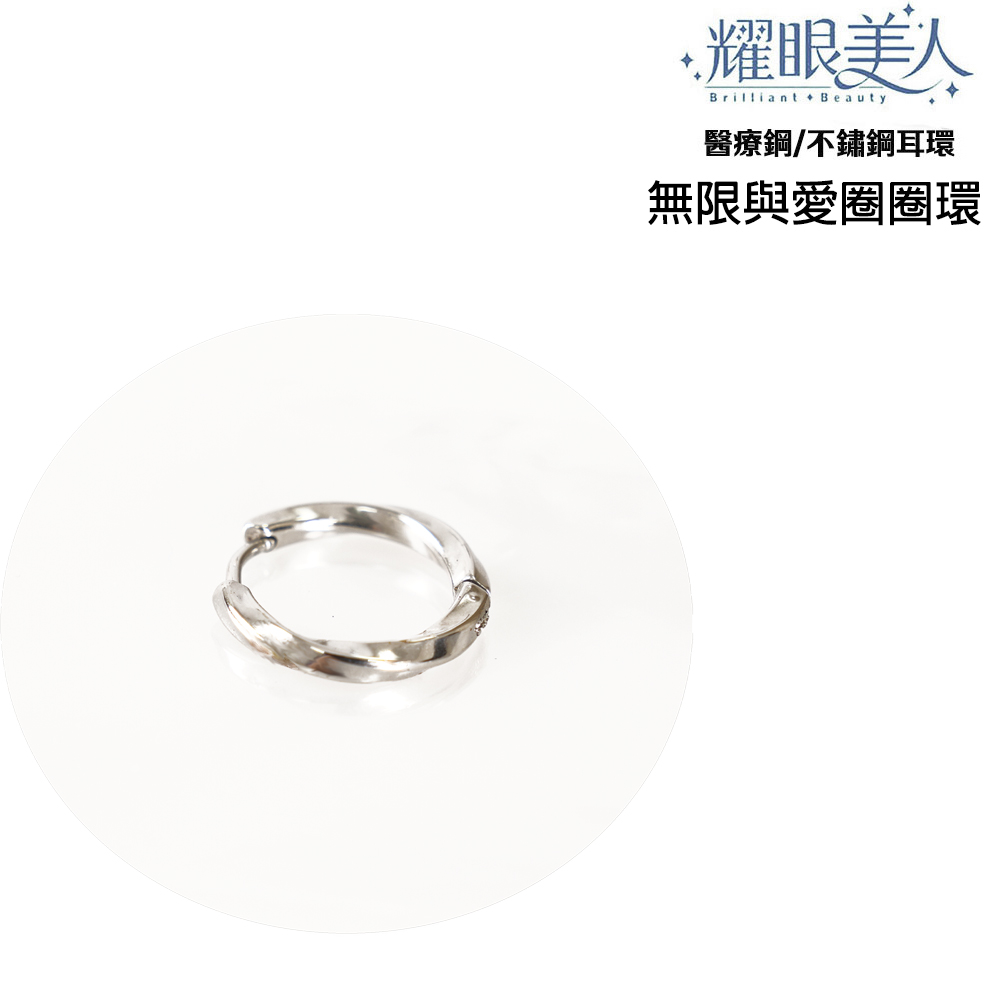 .耀眼美人 醫療鋼不鏽鋼耳環 無限與愛圈圈環 