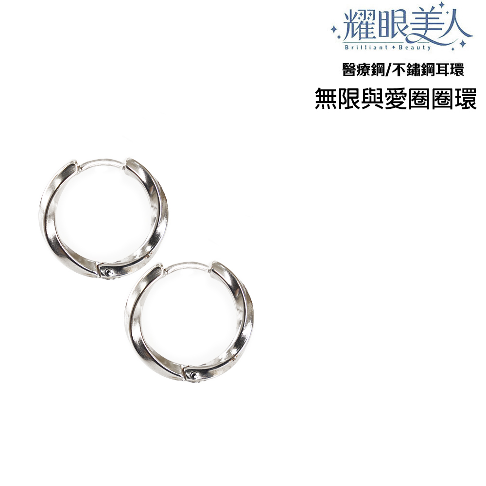 .耀眼美人 醫療鋼不鏽鋼耳環 無限與愛圈圈環 