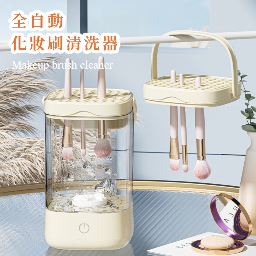 全自動 化妝刷清洗器 