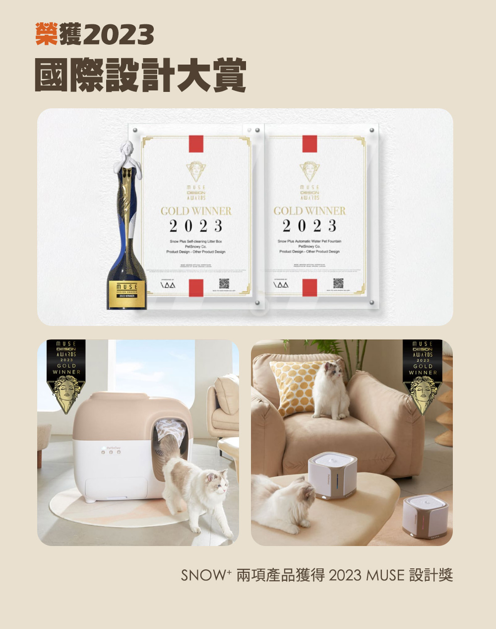 榮獲2023 國際設計大賞 SNOW兩項產品獲得 2023 MUSE 設計獎 