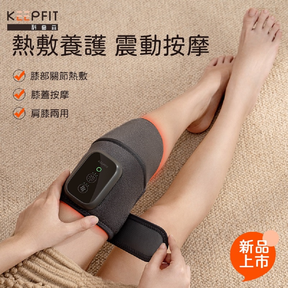 KEEPFIT 膝部按摩器-雙腿(振動按摩 保暖護膝 膝蓋按