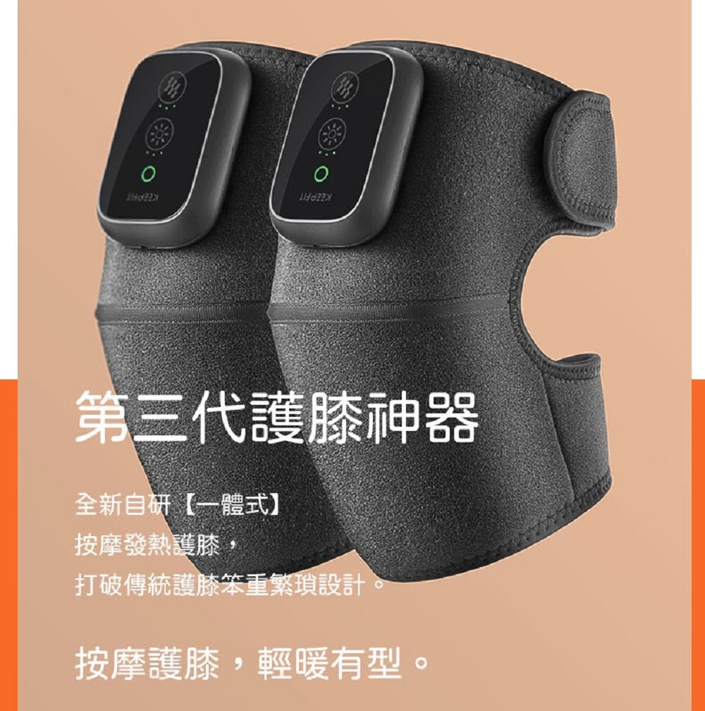 KEEPFIT 膝部按摩器-雙腿(振動按摩 保暖護膝 膝蓋按