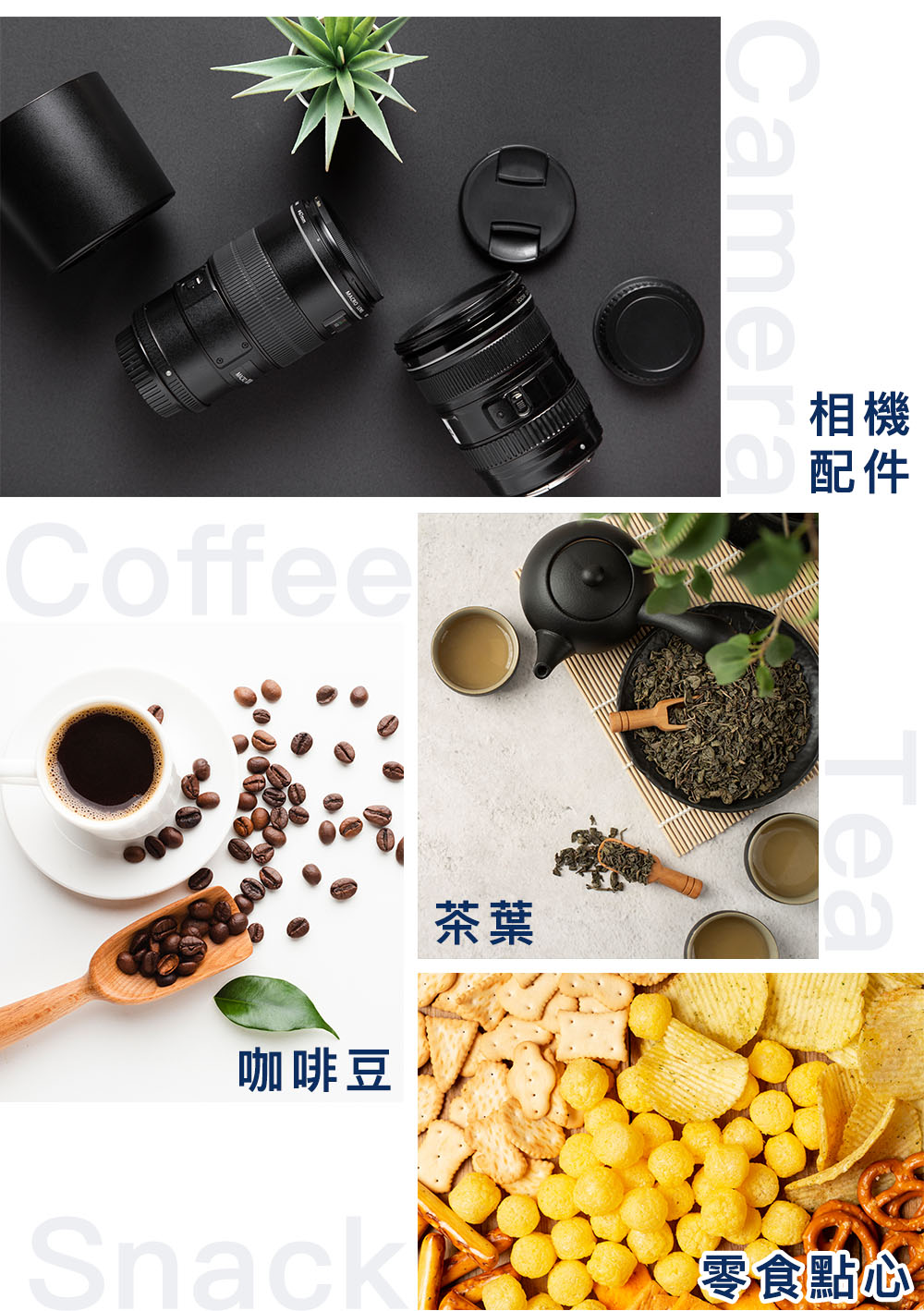 咖啡豆 茶叶 相机 零食点心 