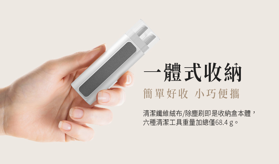 一體式收納 簡單好收 小巧便攜 清潔纖維絨布除塵刷即是收納盒本體, 六種清潔工具重量加總僅68.4g。 