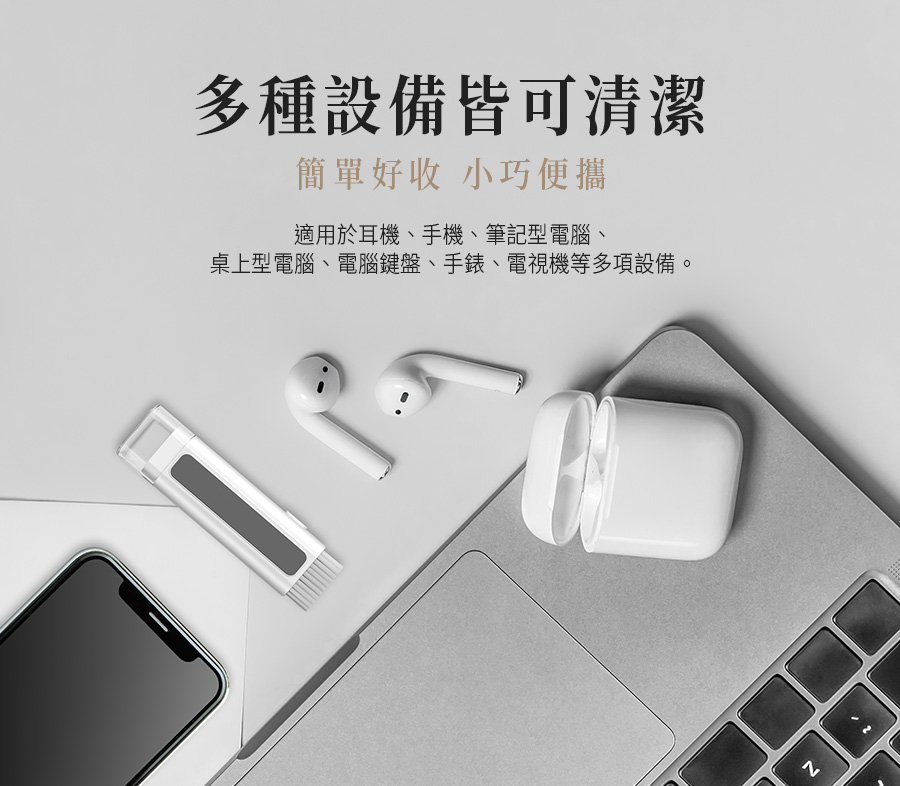 多種設備皆可清潔 簡單好收 小巧便攜 適用於耳機、手機、筆記型電腦、 桌上型電腦、電腦鍵盤、手錶、電視機等多項設備 