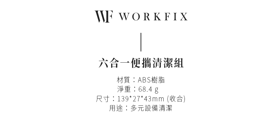 六合一便攜清潔組 材質ABS樹脂 淨重68.4 g 尺寸1392743mm 收合 用途多元設備清潔 