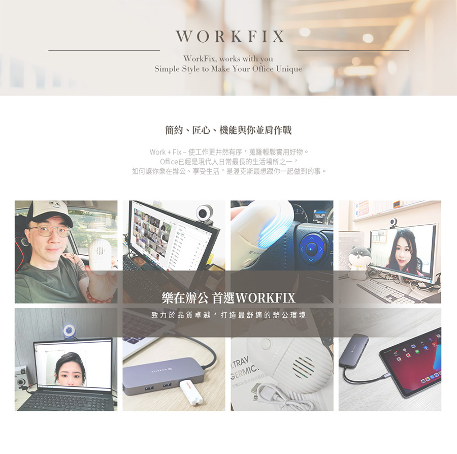 Work  Fix  使工作更井然有序,蒐羅輕鬆實用好物。