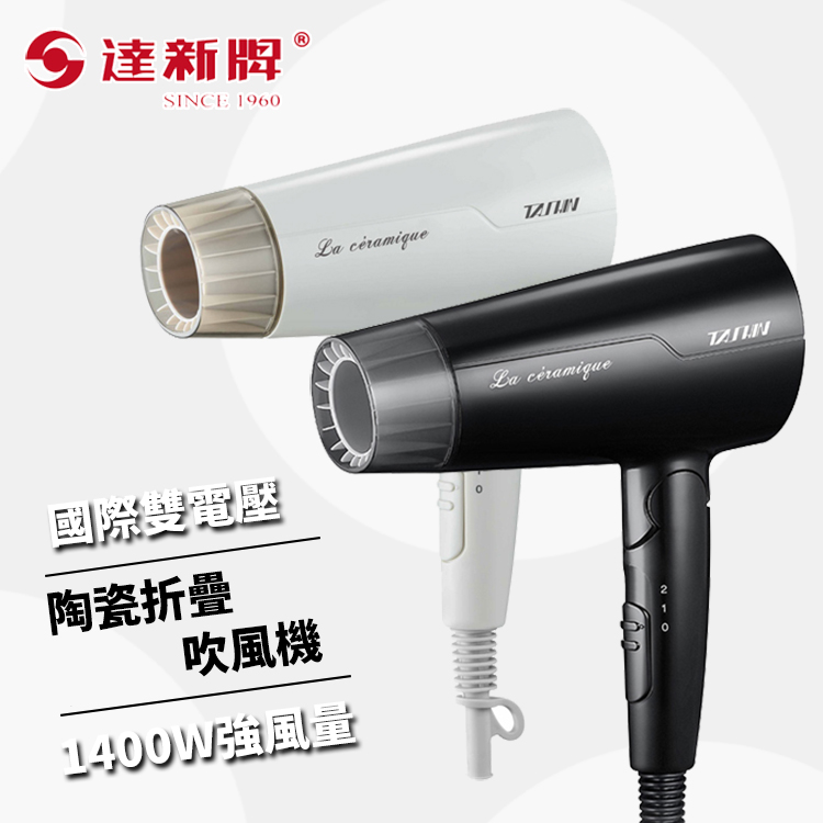 達新牌 國際雙電壓 陶瓷折疊 吹風機 1400W強風量 