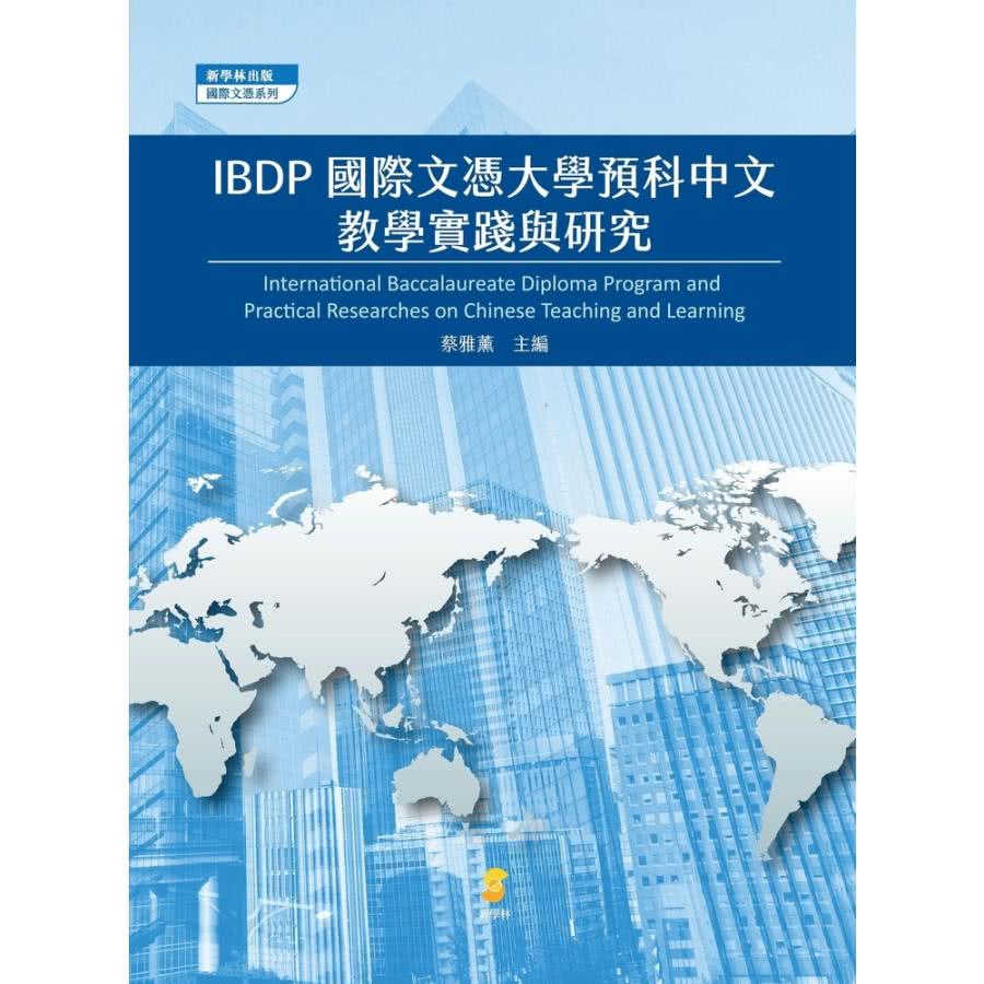 【momoBOOK】IBDP國際文憑大學預科中文教學實踐與研