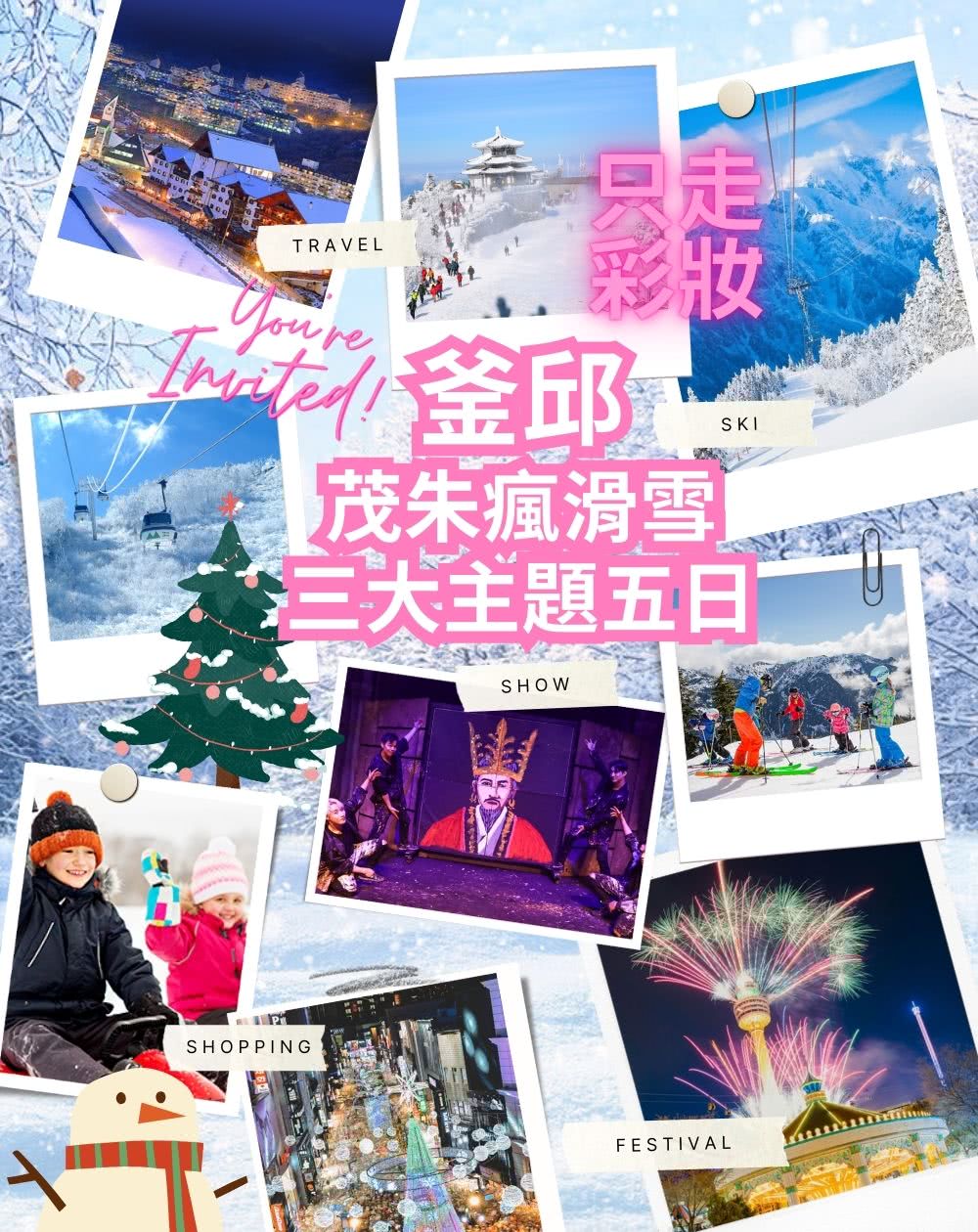 12-2月邱釜茂朱瘋滑雪五日只走彩妝 E-WORLD樂園、雪