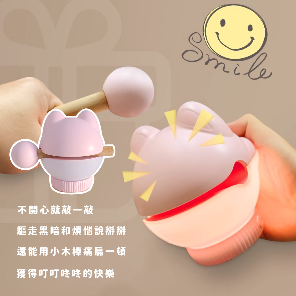 不開心就敲一敲 驅走黑暗和煩惱說掰掰 還能用小木棒痛扁一頓 獲得叮叮咚咚的快樂 