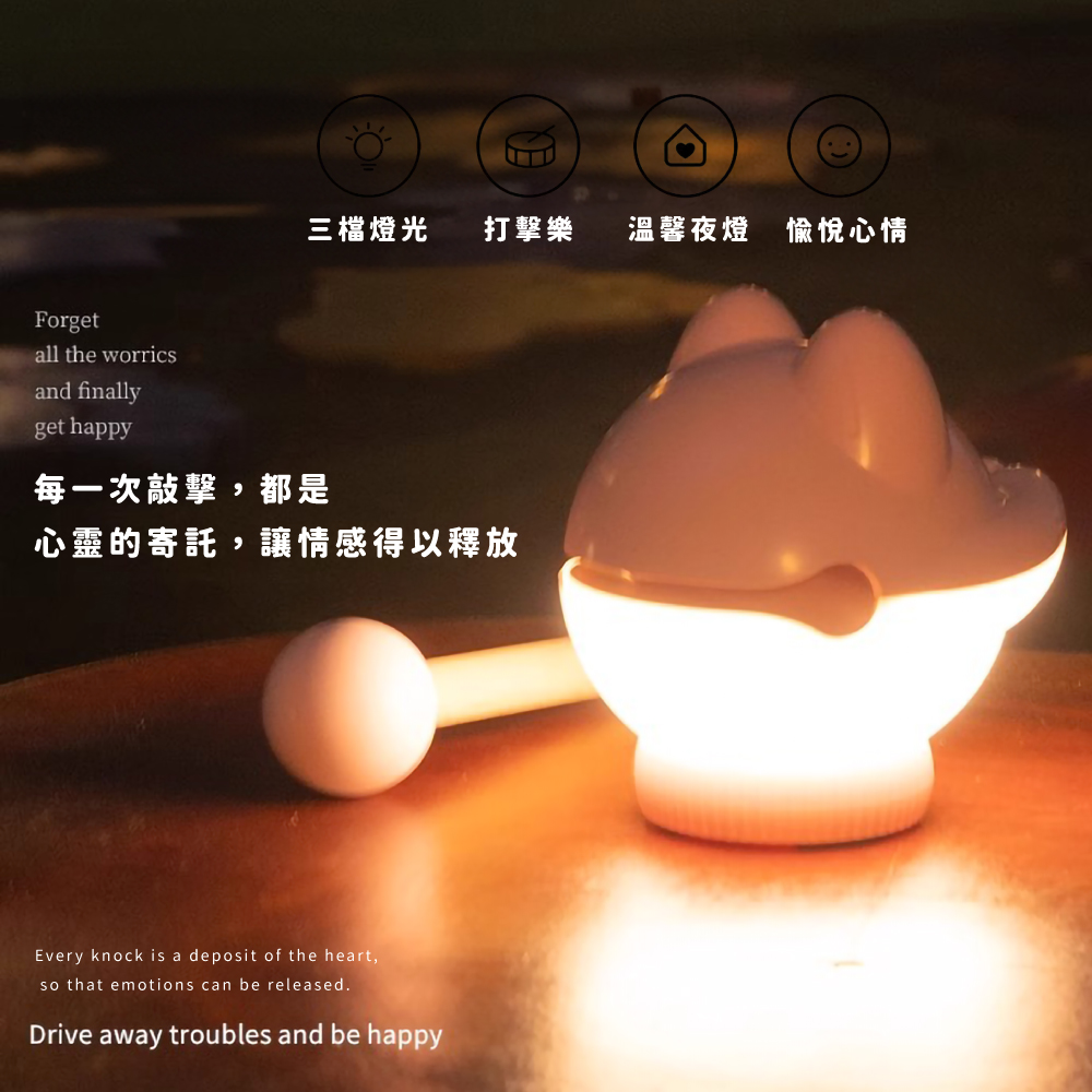 三檔燈光 打擊樂 溫馨夜燈 愉悅心情 每一次敲擊,都是 心靈的寄託,讓情感得以釋放 