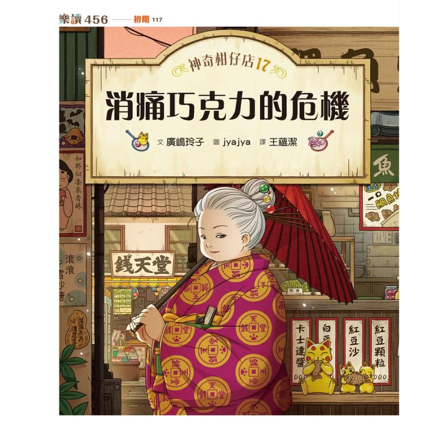 【momoBOOK】神奇柑仔店17：消痛巧克力的危機(電子書
