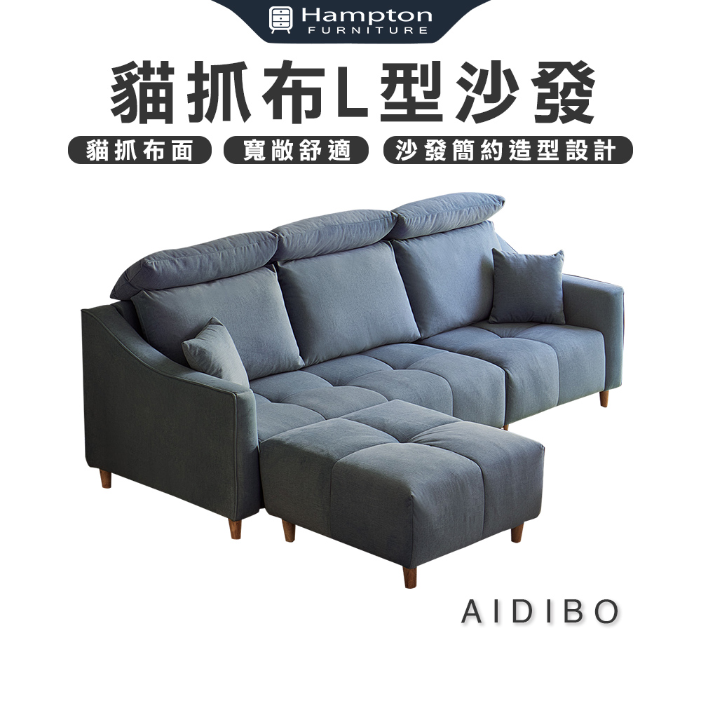 Hampton 漢汀堡 艾迪波貓抓布L型沙發(貓抓布/L型沙