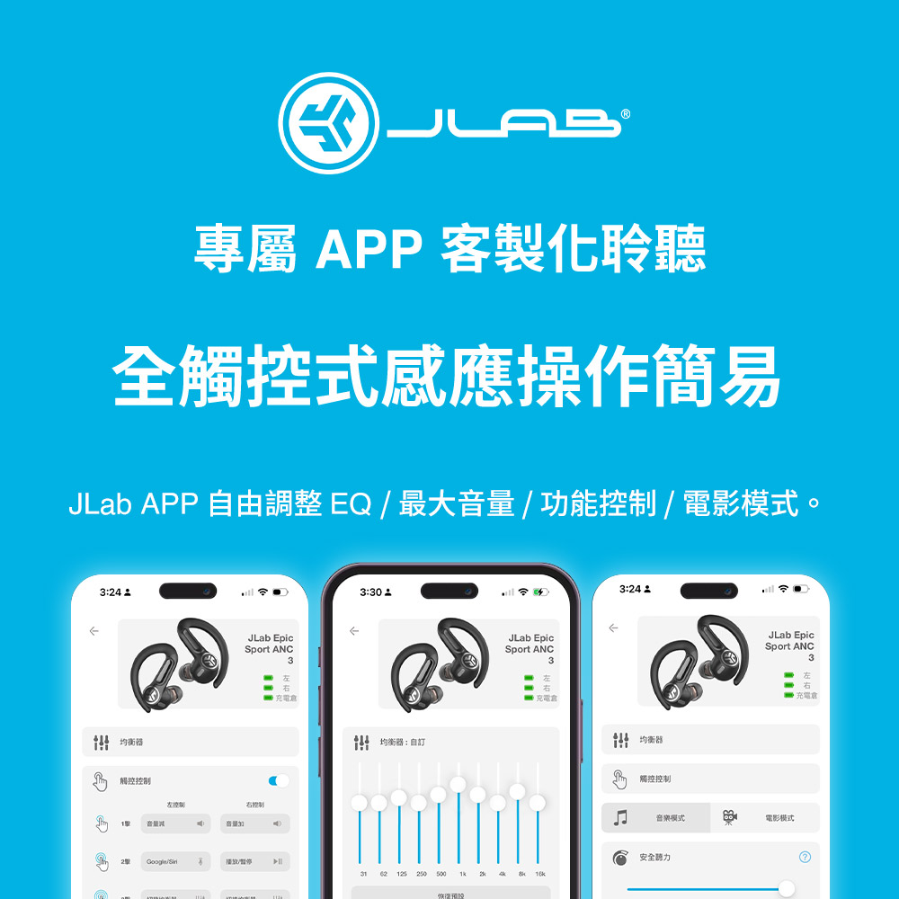 JLab APP 自由調整EQ最大音量功能控制電影模式。