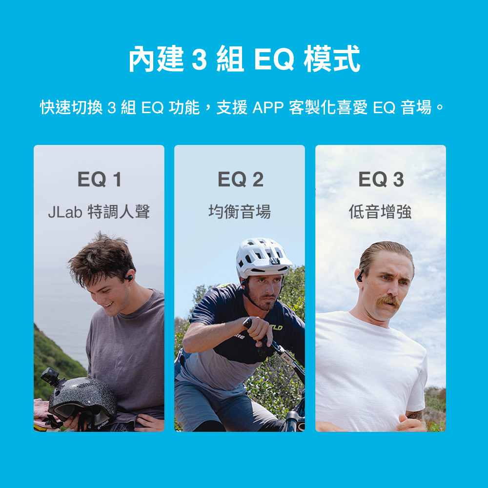內建 3組 EQ 模式 快速切換 3 組 EQ功能,支援APP客製化喜愛 EQ 音場。 JLab 特調人聲 均衡音場 低音增強 