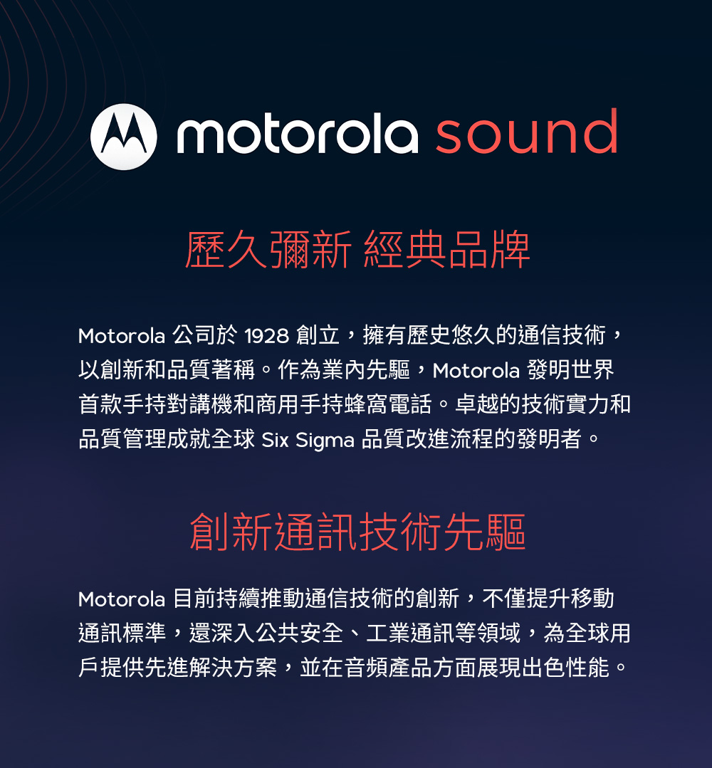 Motorola 公司於1928 創立,擁有歷史悠久的通信技術,