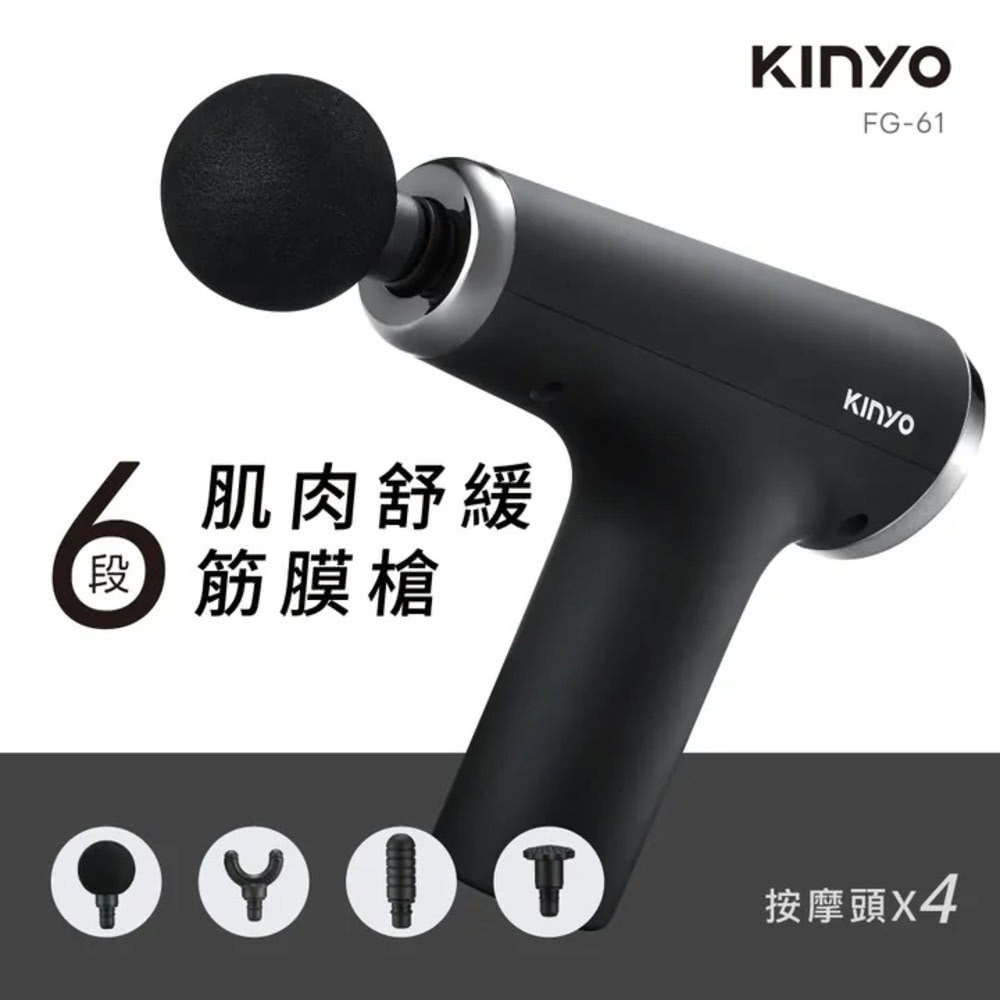 kinyo 6段式肌肉舒緩筋膜槍*1入(型號FG-61)品牌