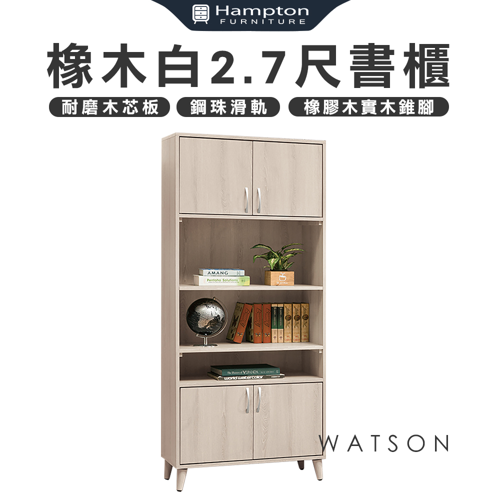 Hampton 漢汀堡 華森橡木白2.7尺書櫃(一般地區免運