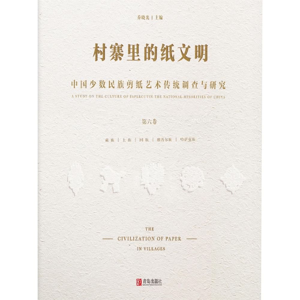 【momoBOOK】村寨裡的紙文明——中國少數民族剪紙藝術傳