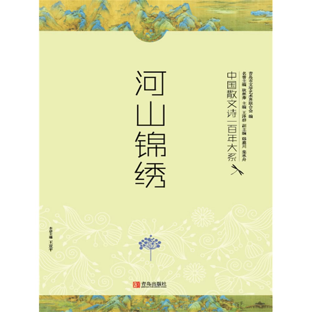 【momoBOOK】中國散文詩一百年大系.3：河山錦繡 簡體