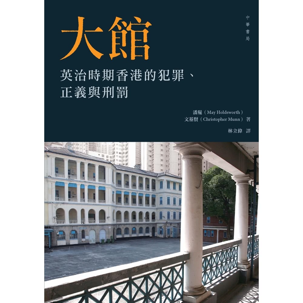 【momoBOOK】大館：英治時期香港的犯罪、正義與刑罰(電