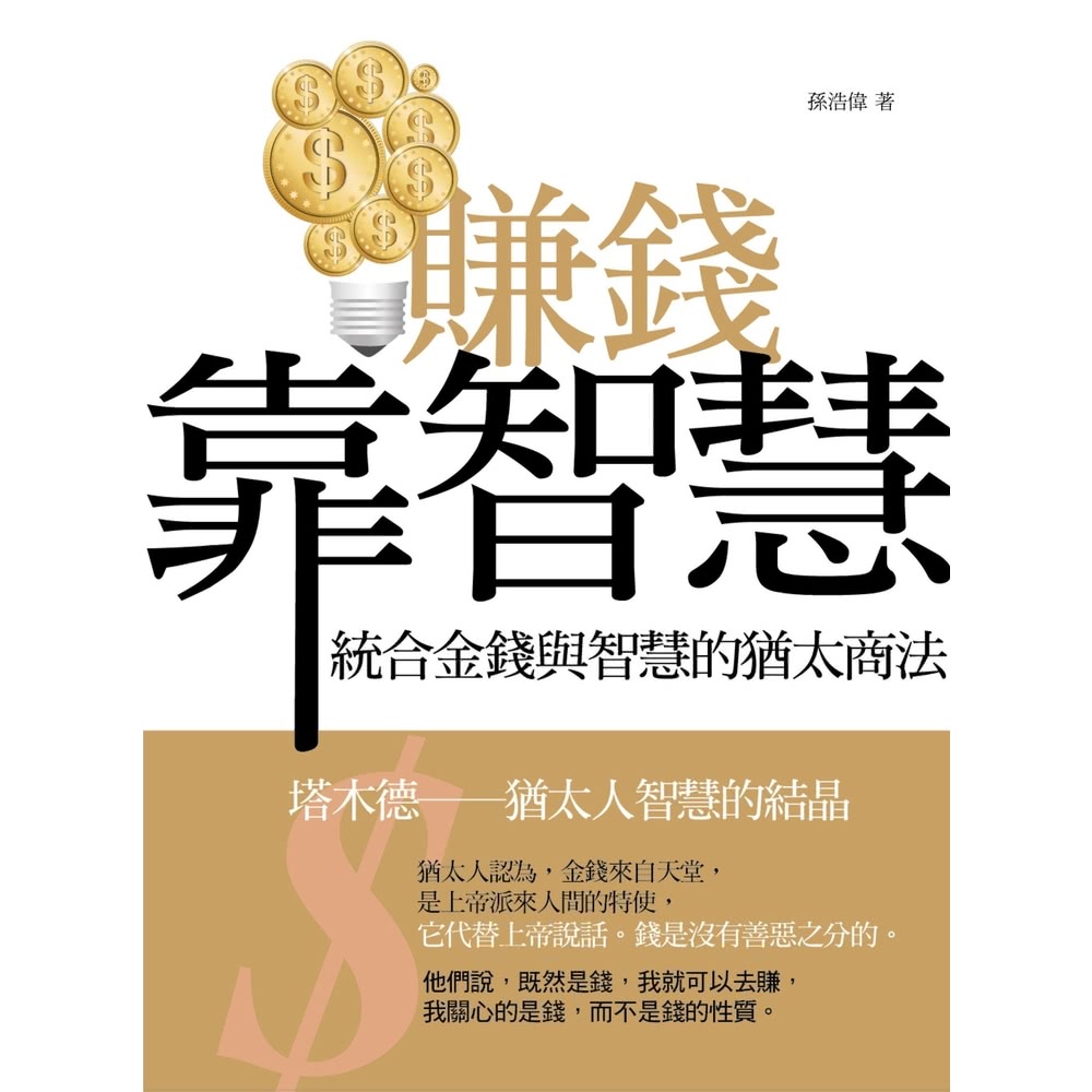【momoBOOK】賺錢靠智慧：統合金錢與智慧的猶太商法(電