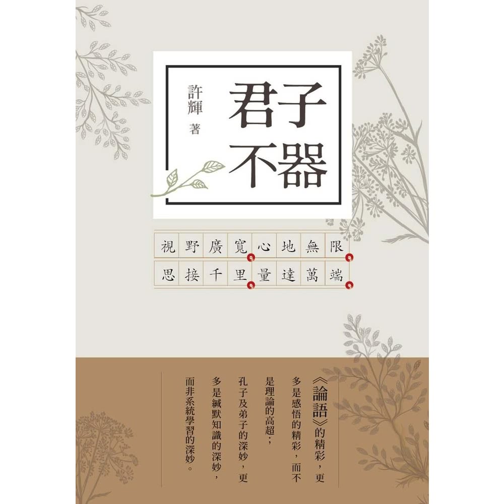 【momoBOOK】君子不器：論語新解（1）(電子書)評價推