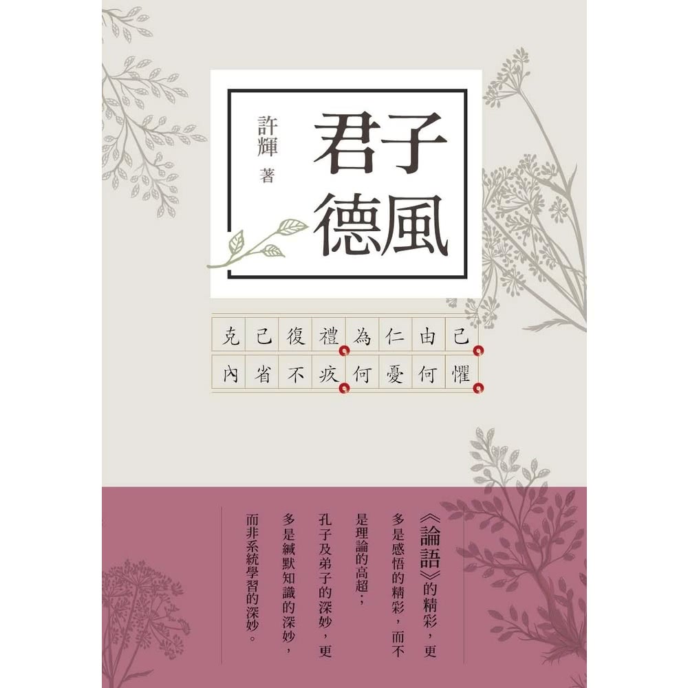 【momoBOOK】君子德風：論語新解（3）(電子書)評價推