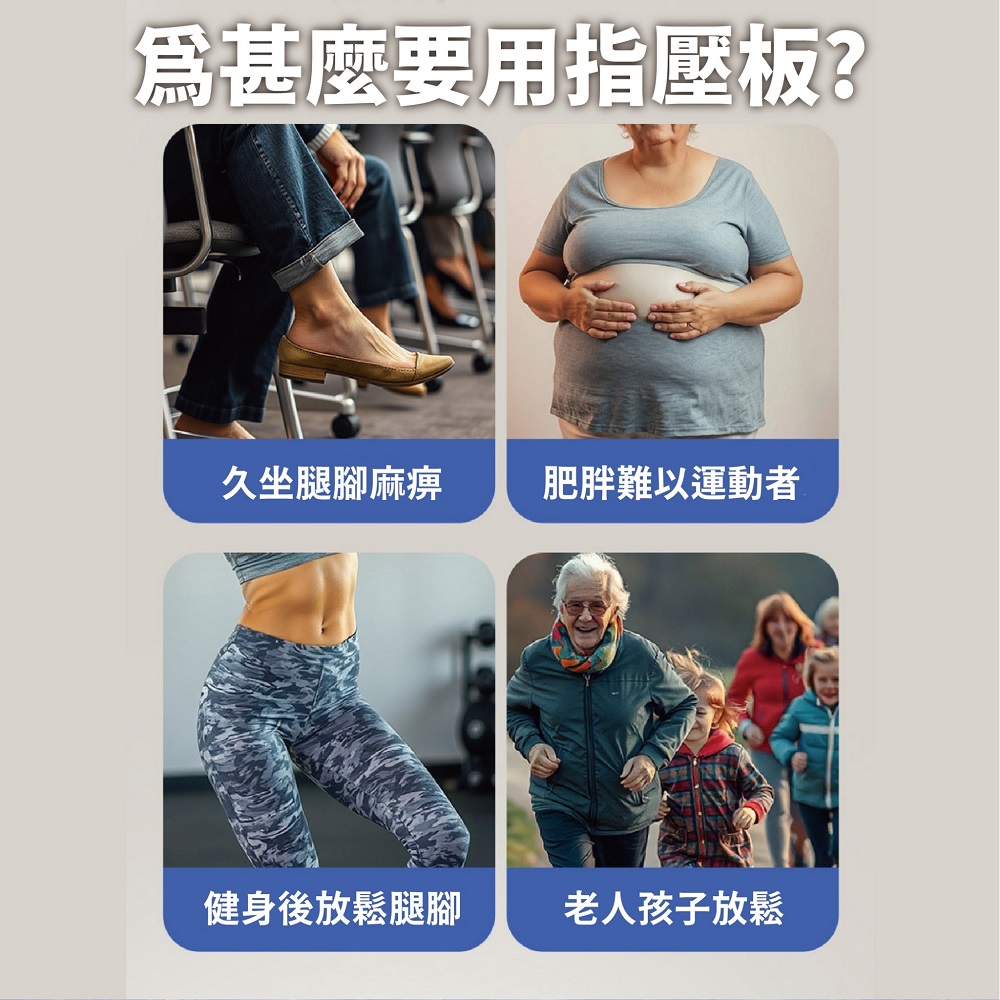 爲甚麼要用指壓板 久坐腿腳麻痹 肥胖難以運動者 健身後放鬆腿腳 老人孩子放鬆 