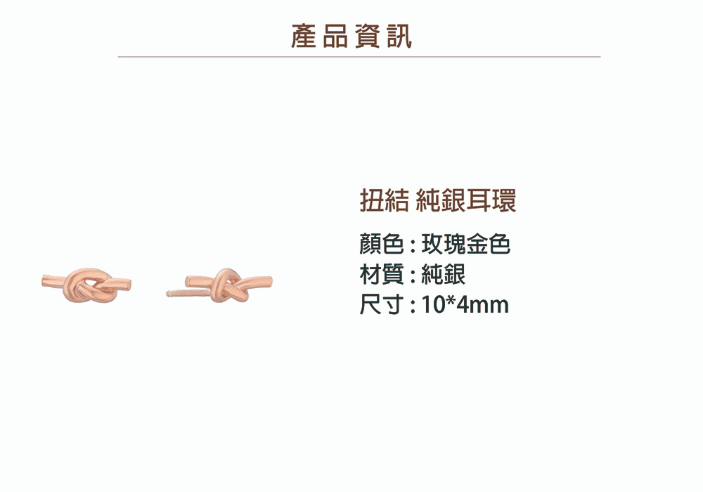 產品資訊 扭結 純銀耳環 顏色玫瑰金色 材質純銀 尺寸104mm 