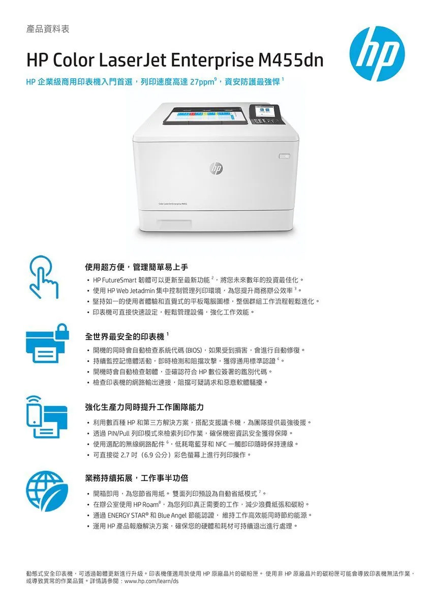 動態式安全印表機,可透過韌體更新進行升級。印表機僅適用於使用HP原廠晶片的碳粉匣。 使用非HP原廠晶片的碳粉匣可能會導致印表機無法作業,