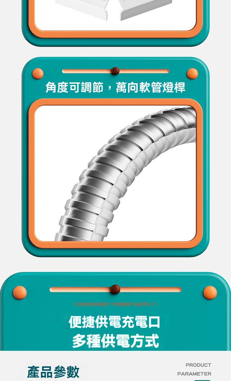 角度可調節,萬向軟管燈桿 便捷供電充電口 多種供電方式 產品參數 