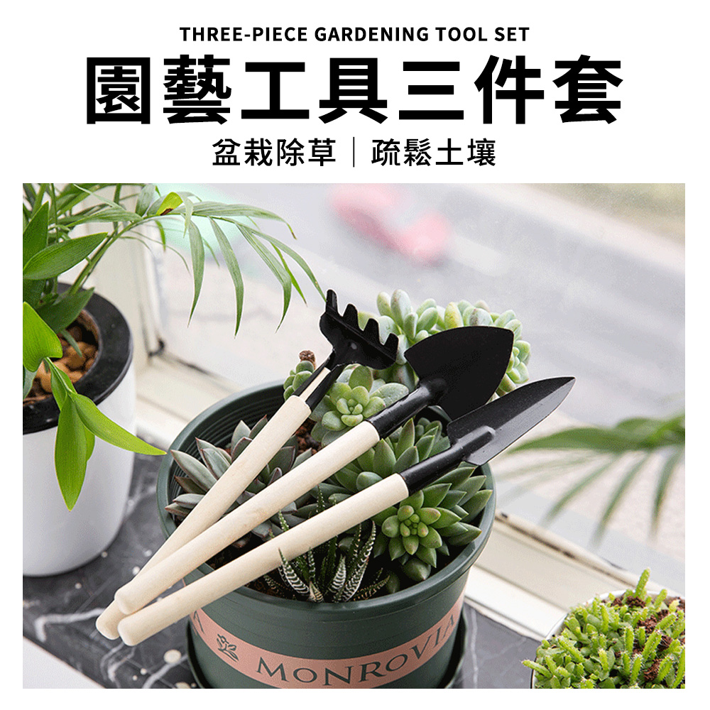 園藝工具三件套 盆栽除草疏鬆土壤 