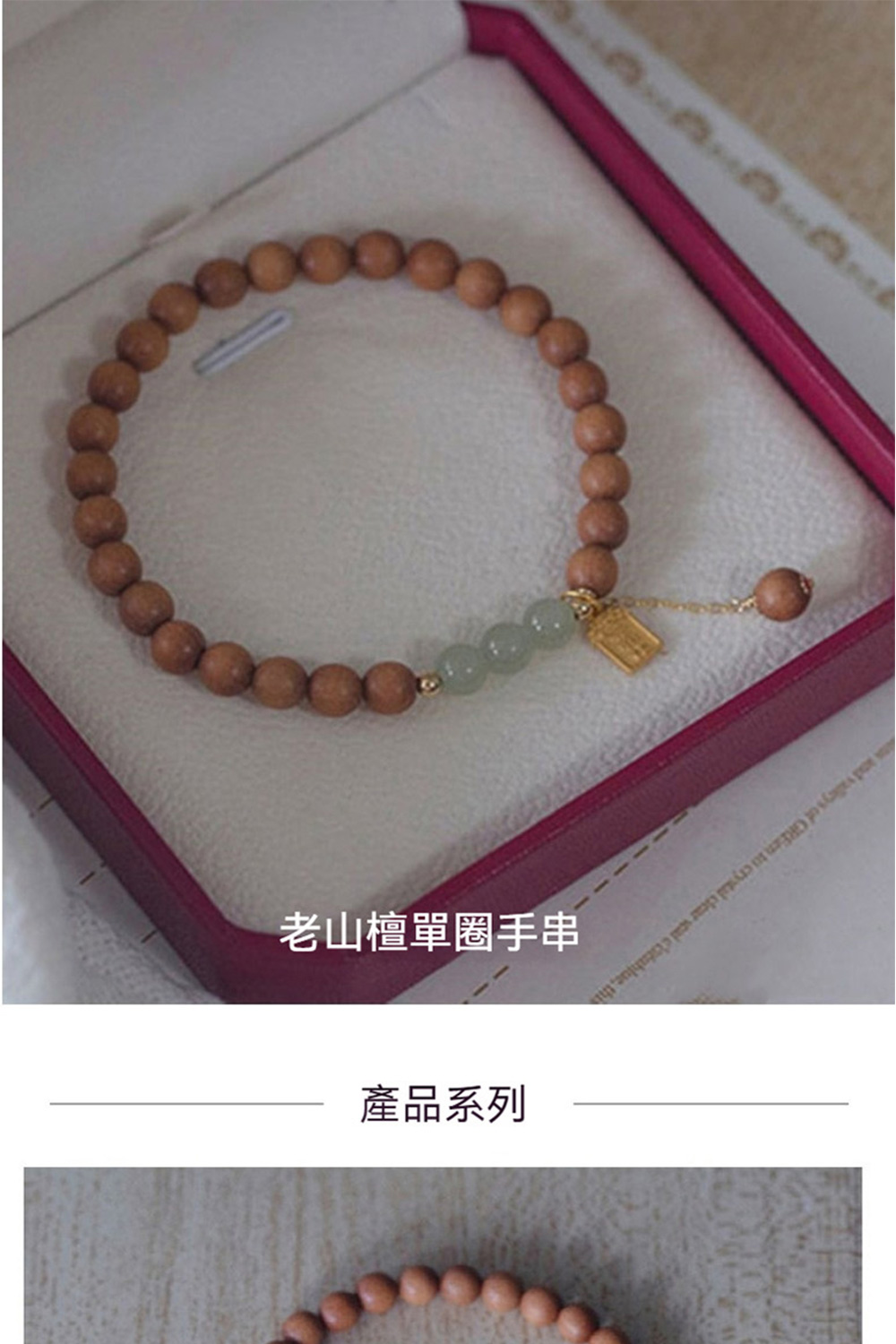 老山檀單圈手串 產品系列 